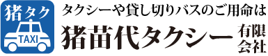 タクシーや貸し切りバスのご用命は、猪苗代タクシー有限会社